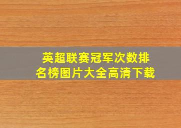 英超联赛冠军次数排名榜图片大全高清下载