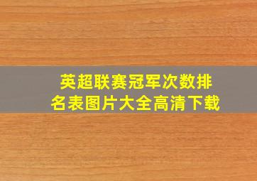 英超联赛冠军次数排名表图片大全高清下载