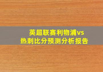 英超联赛利物浦vs热刺比分预测分析报告