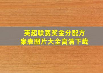 英超联赛奖金分配方案表图片大全高清下载