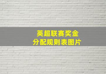 英超联赛奖金分配规则表图片