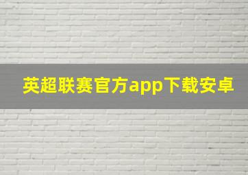 英超联赛官方app下载安卓