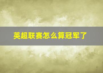 英超联赛怎么算冠军了