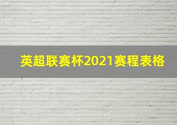 英超联赛杯2021赛程表格