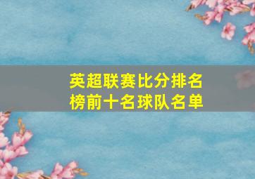 英超联赛比分排名榜前十名球队名单