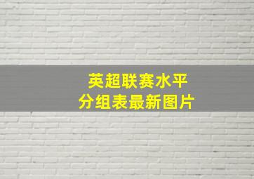 英超联赛水平分组表最新图片