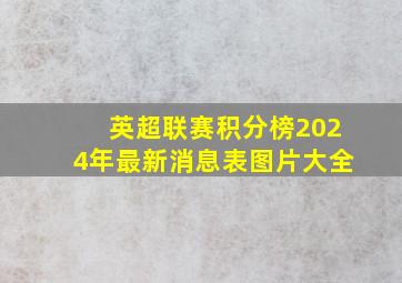 英超联赛积分榜2024年最新消息表图片大全