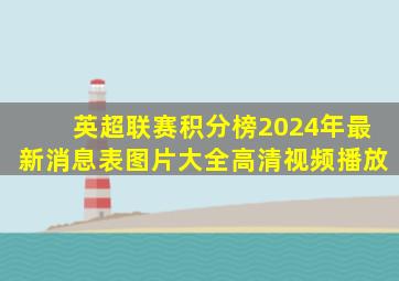 英超联赛积分榜2024年最新消息表图片大全高清视频播放