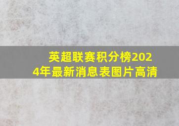 英超联赛积分榜2024年最新消息表图片高清