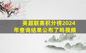 英超联赛积分榜2024年查询结果公布了吗视频