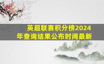 英超联赛积分榜2024年查询结果公布时间最新