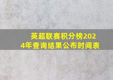 英超联赛积分榜2024年查询结果公布时间表