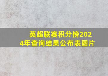 英超联赛积分榜2024年查询结果公布表图片