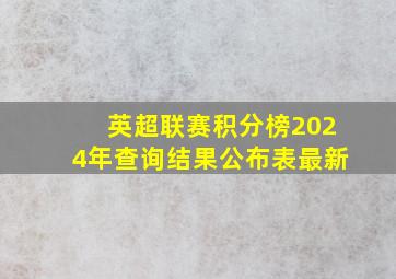 英超联赛积分榜2024年查询结果公布表最新