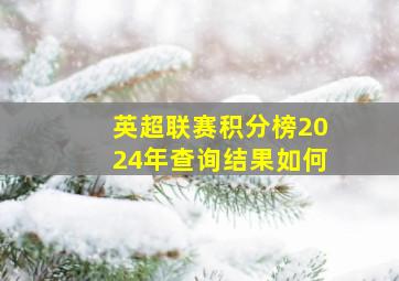 英超联赛积分榜2024年查询结果如何