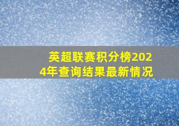 英超联赛积分榜2024年查询结果最新情况