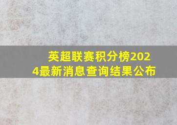 英超联赛积分榜2024最新消息查询结果公布