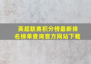 英超联赛积分榜最新排名榜单查询官方网站下载