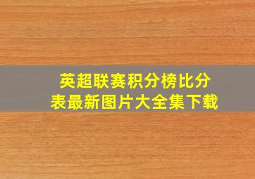 英超联赛积分榜比分表最新图片大全集下载