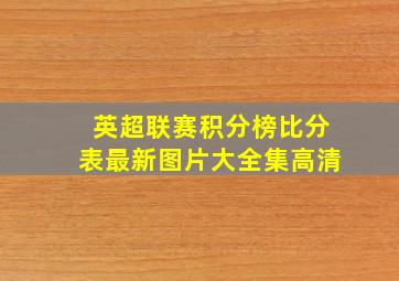 英超联赛积分榜比分表最新图片大全集高清