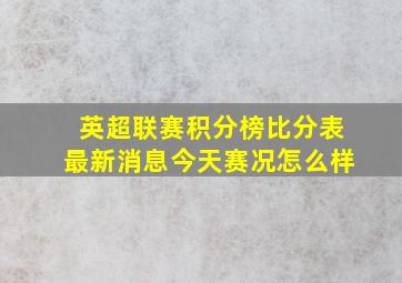 英超联赛积分榜比分表最新消息今天赛况怎么样