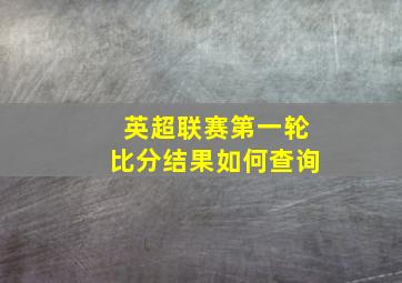 英超联赛第一轮比分结果如何查询