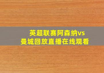 英超联赛阿森纳vs曼城回放直播在线观看