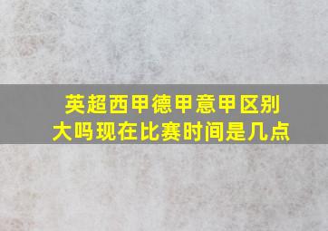 英超西甲德甲意甲区别大吗现在比赛时间是几点