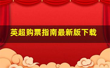 英超购票指南最新版下载