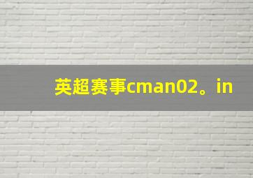 英超赛事cman02。in