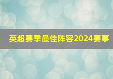 英超赛季最佳阵容2024赛事