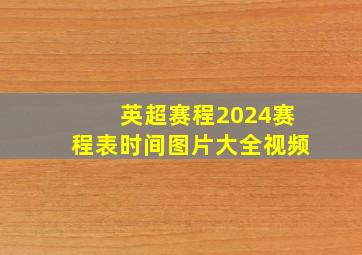 英超赛程2024赛程表时间图片大全视频