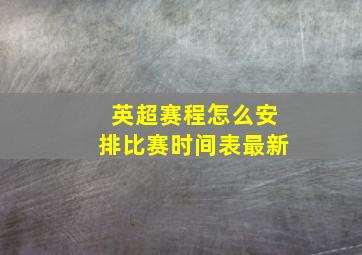 英超赛程怎么安排比赛时间表最新