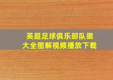 英超足球俱乐部队徽大全图解视频播放下载