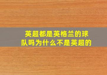 英超都是英格兰的球队吗为什么不是英超的