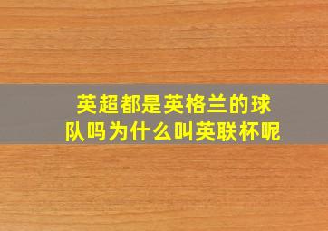 英超都是英格兰的球队吗为什么叫英联杯呢