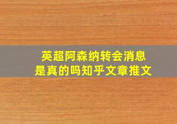 英超阿森纳转会消息是真的吗知乎文章推文