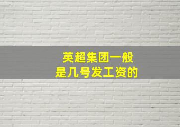 英超集团一般是几号发工资的