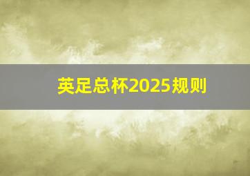 英足总杯2025规则