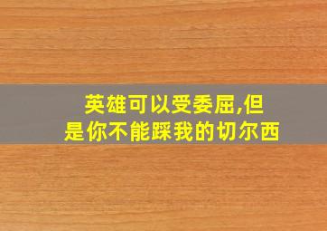 英雄可以受委屈,但是你不能踩我的切尔西