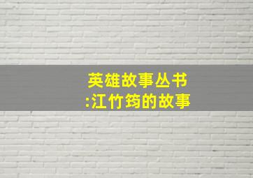 英雄故事丛书:江竹筠的故事