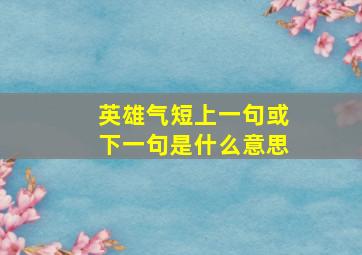 英雄气短上一句或下一句是什么意思