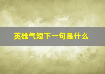 英雄气短下一句是什么