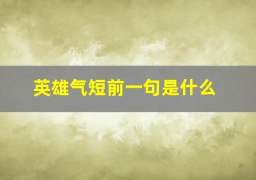 英雄气短前一句是什么