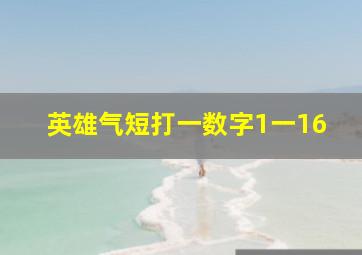 英雄气短打一数字1一16