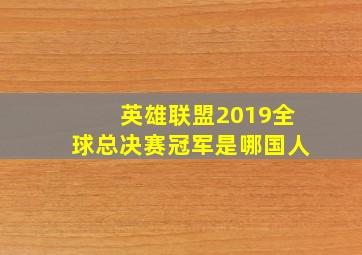 英雄联盟2019全球总决赛冠军是哪国人