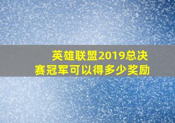 英雄联盟2019总决赛冠军可以得多少奖励