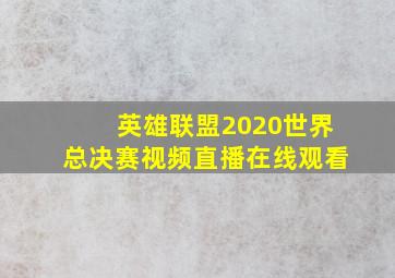 英雄联盟2020世界总决赛视频直播在线观看