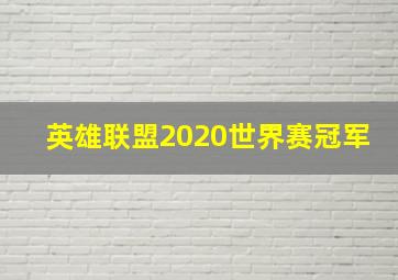 英雄联盟2020世界赛冠军