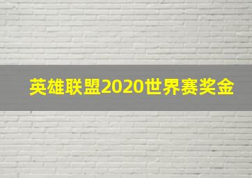 英雄联盟2020世界赛奖金